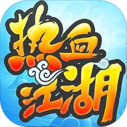 热血江湖传手游2026