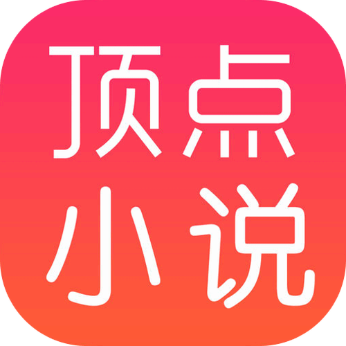 顶点小说app