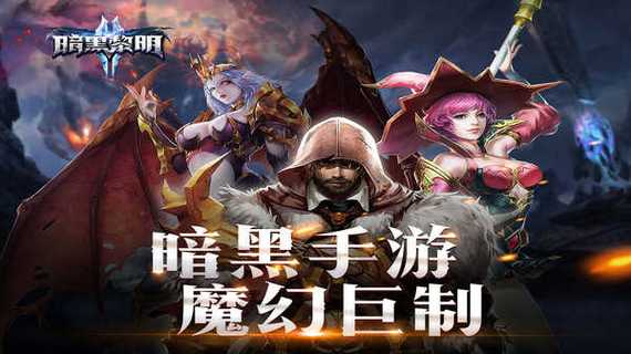 暗黑黎明官网截图