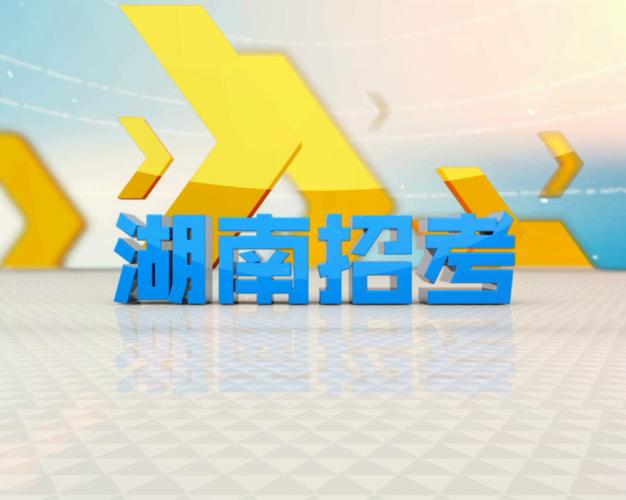湖南招考2026