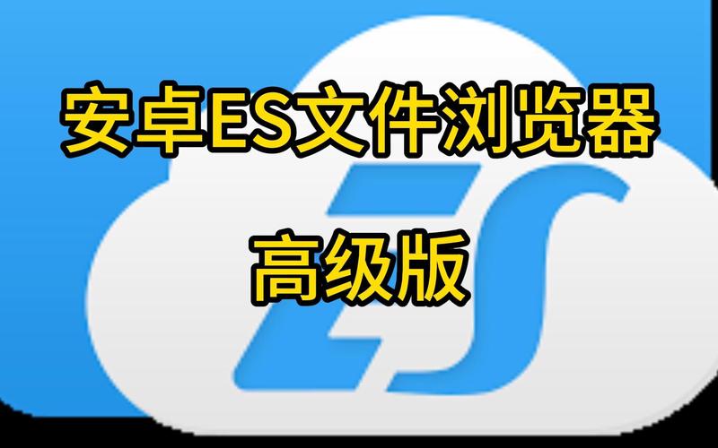 es文件浏览器下载安装2026