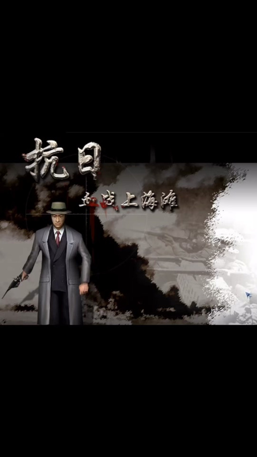 血战上海滩手机版