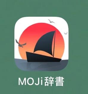 moji辞书官网2026