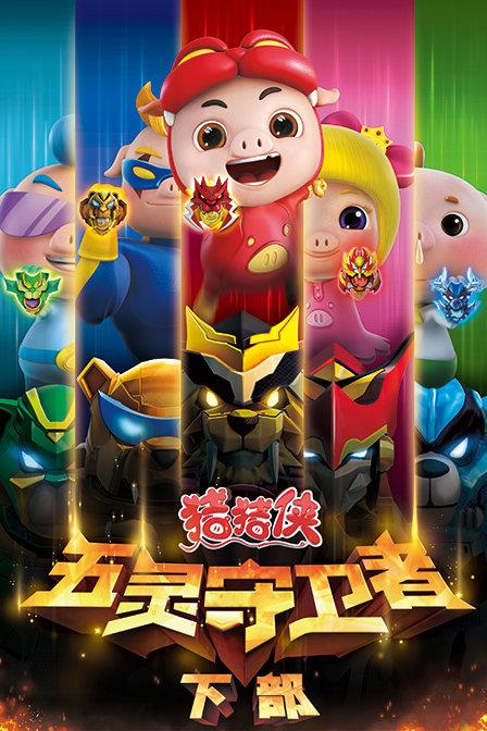 猪猪侠之五灵守卫者下载2026