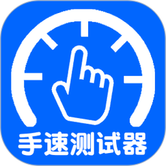手速测试器2026