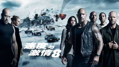 速度与激情8下载