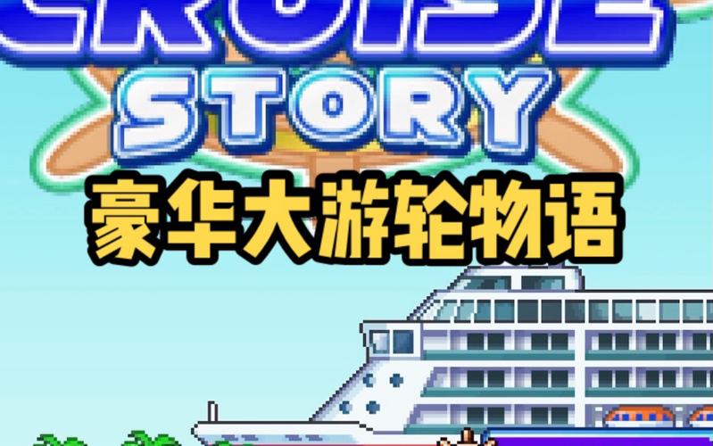 豪华大游轮物语2026