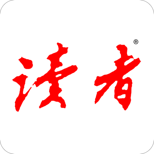 读者 电子版2026