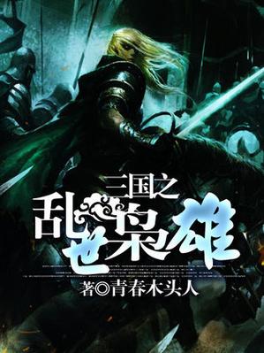 三国乱世枭雄下载2026