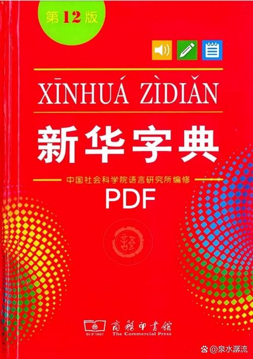 新华字典第12版截图