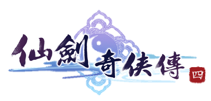 仙剑奇侠传单机下载