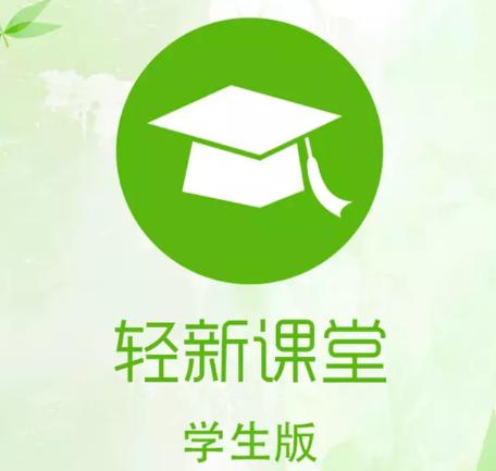 轻新课堂学生端