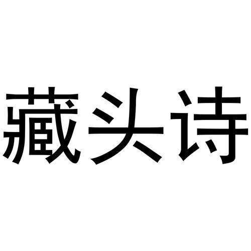 藏头诗软件下载2026