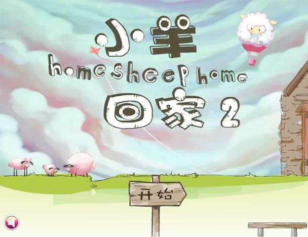 送小羊回家2