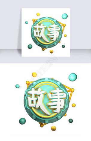 故事大全 下载2026