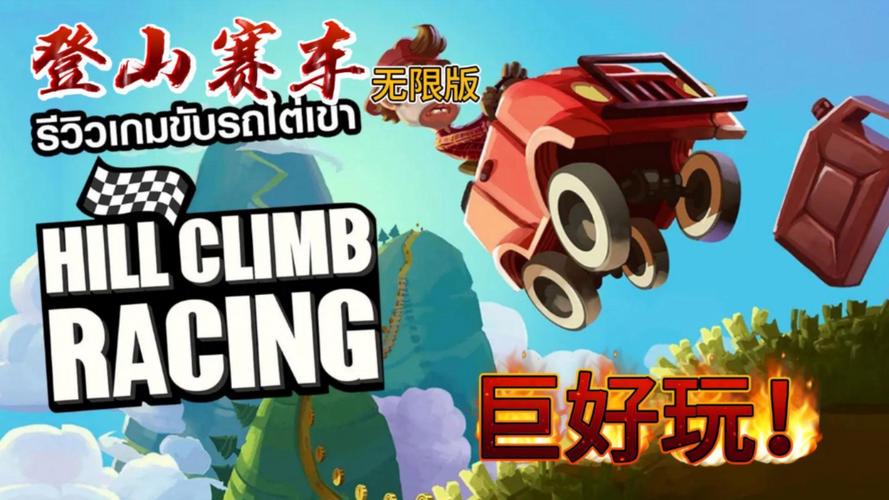 登山赛车无敌版2026