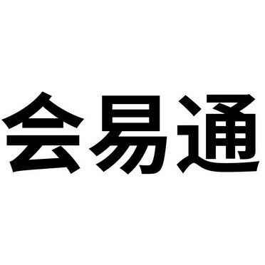 会易通2026