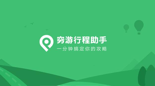 穷游网行程助手2026