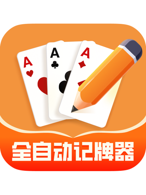 无敌记牌器免费下载