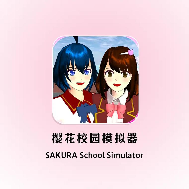 校园模拟器下载2026