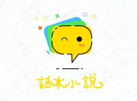 话本小说旧版2026