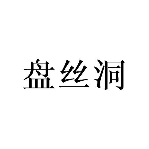 盘丝洞最新版