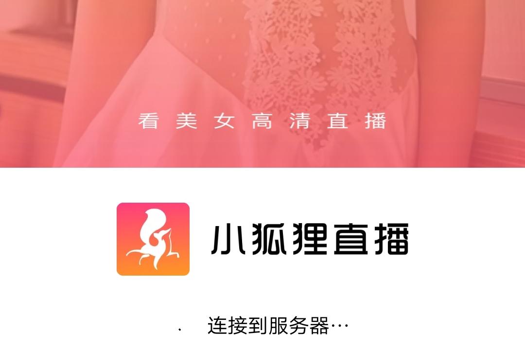 小狐狸直播app下载截图