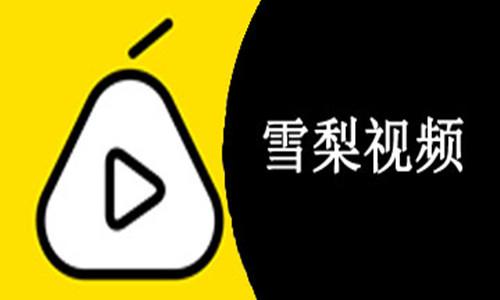 雪梨视频app下载免费