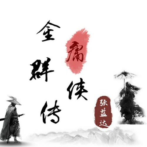 金庸小说下载2026