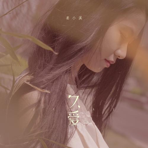 久爱最新版截图