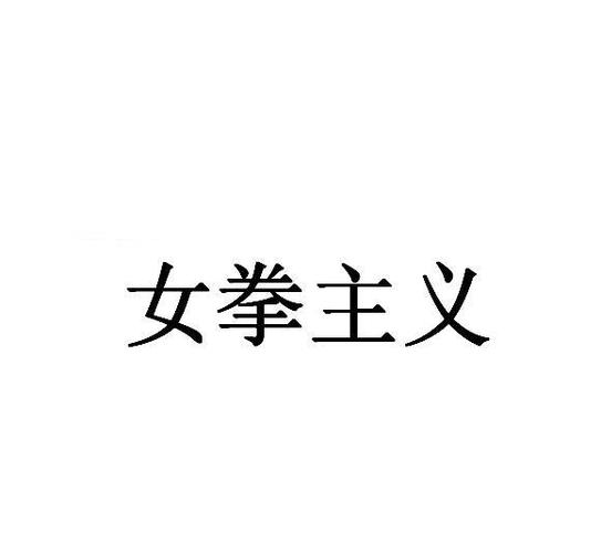 女拳下载2026