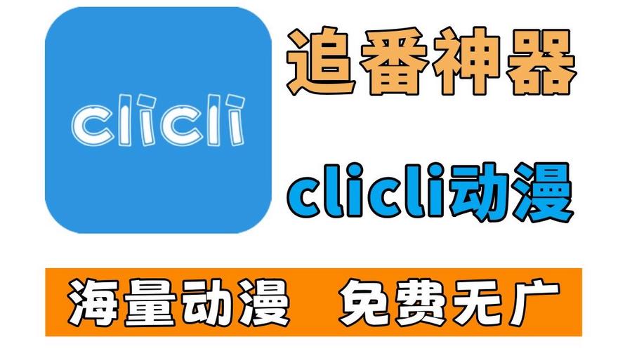 clicli动漫app