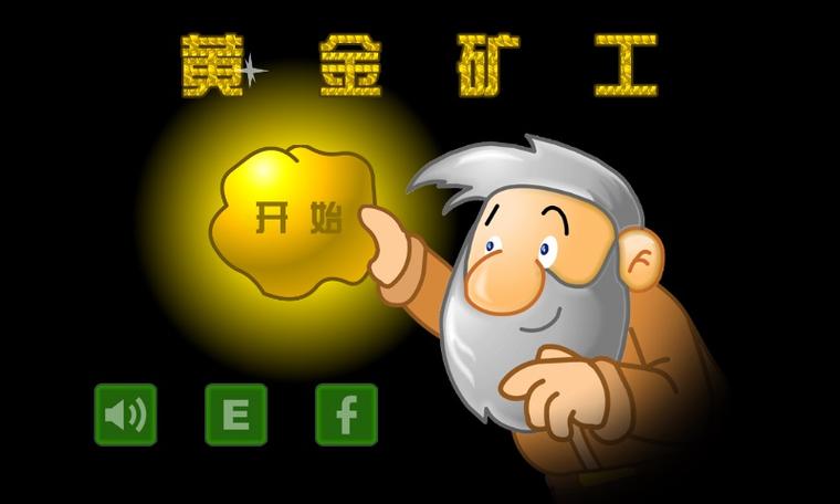 黄金矿工单机版2026