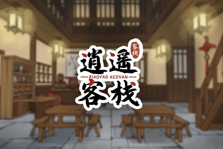 逍遥客栈2026