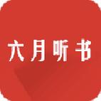 六月听书
