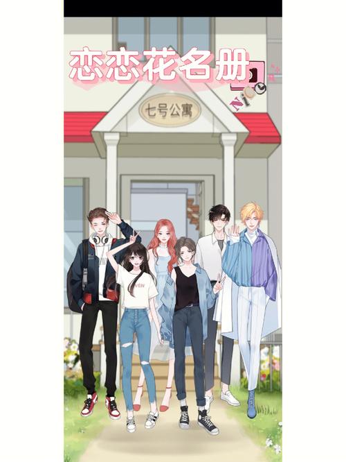 恋恋花名册下载