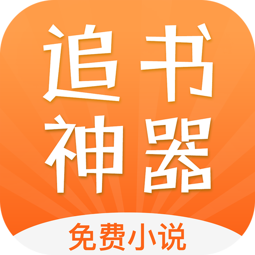 追书神器免费版下载安装