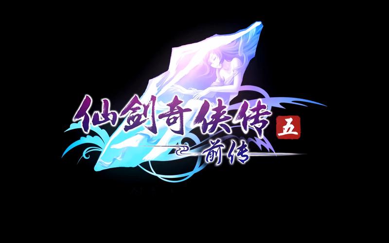 仙剑奇侠传5前传破解版下载2026