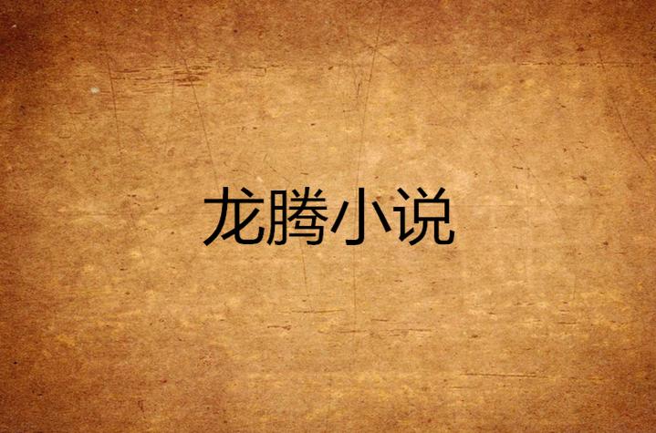 龙腾小说下载2026
