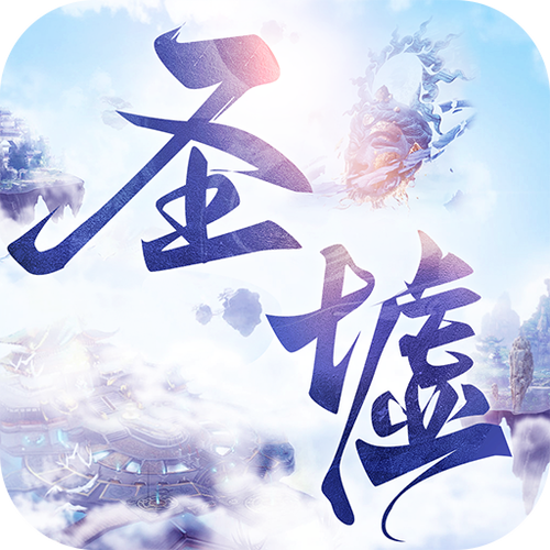 圣墟下载2026