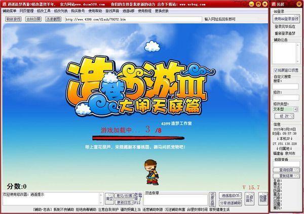 造梦西游3逍遥修改器截图