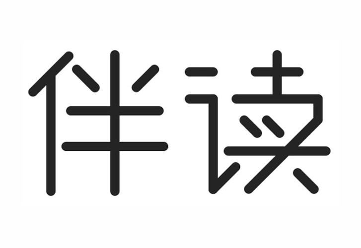 伴读2026