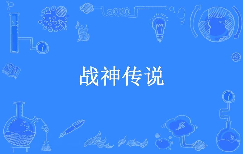 战神传说2026