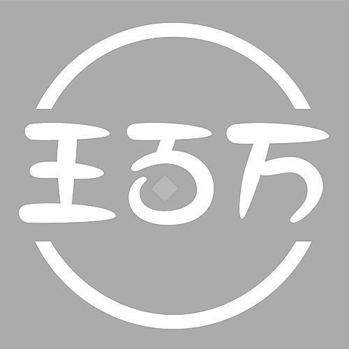 王百万2026