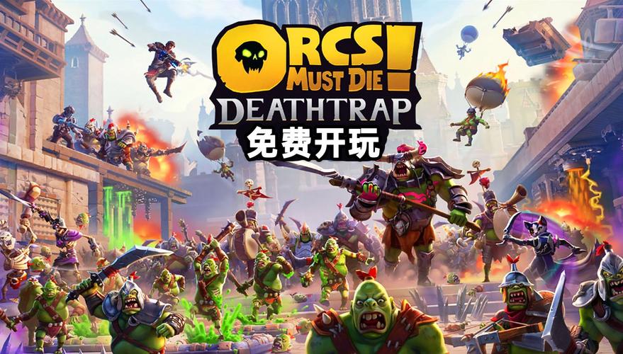 兽人必须死2下载
