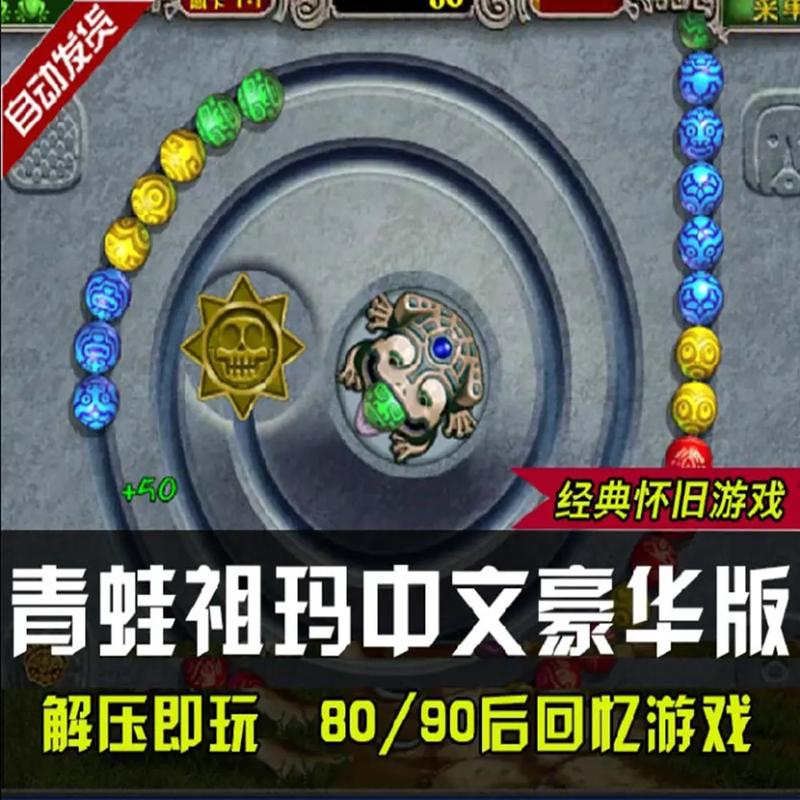 青蛙祖玛豪华版截图