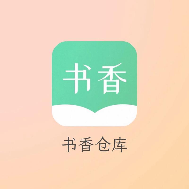 书香仓库