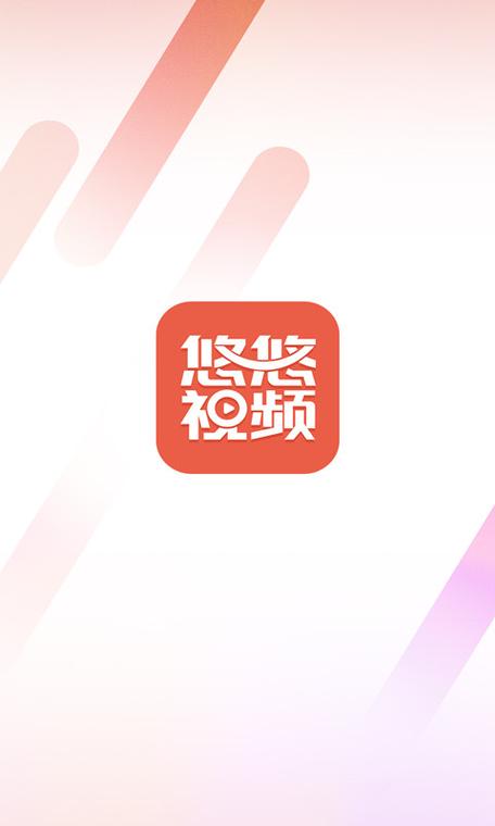悠悠视频最新版