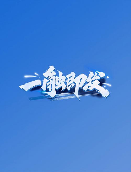 一触即发下载2026