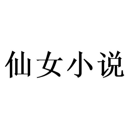 仙女小说2026